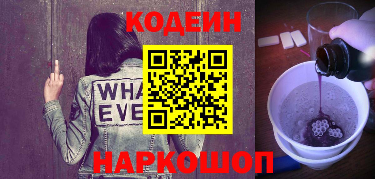 Камень-на-Оби  Кодеиновый сироп Lean напиток Lean (лин)  Вход с VPN 